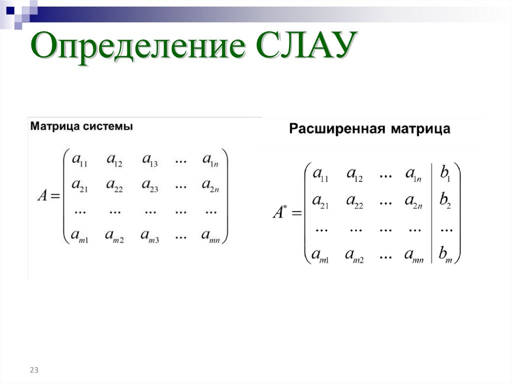 Определение СЛАУ