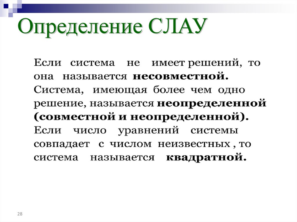 Определение СЛАУ