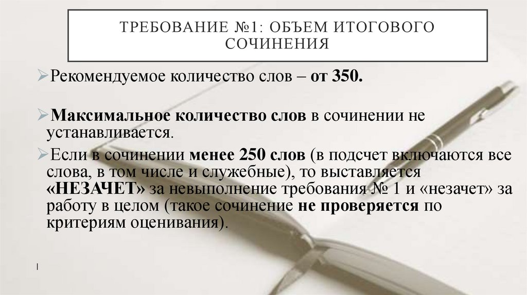 Требование №1: Объем итогового сочинения