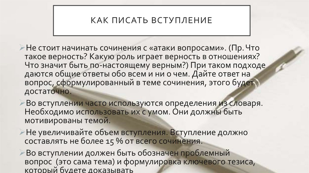 КАК ПИСАТЬ ВСТУПЛЕНИЕ