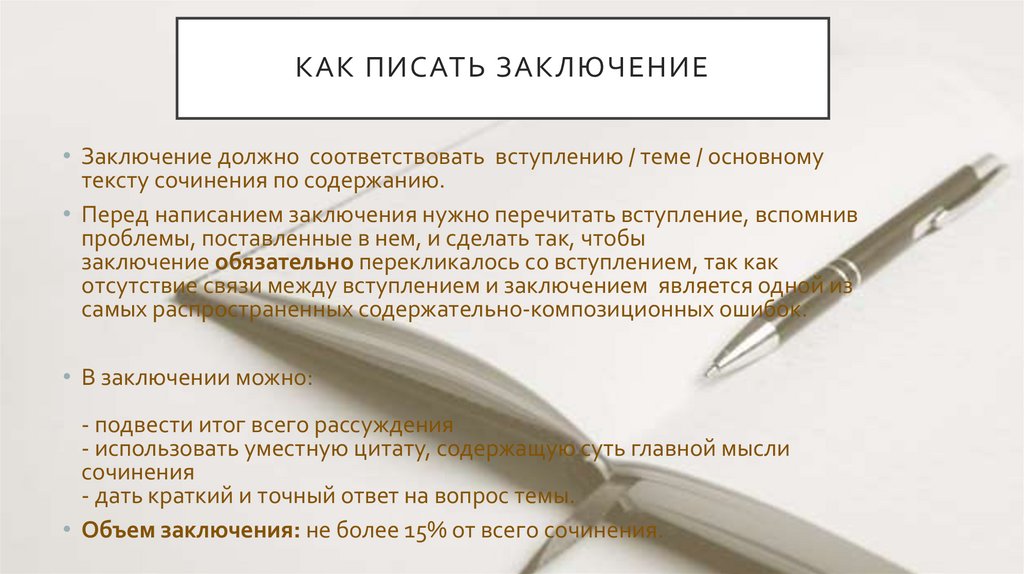 КАК ПИСАТЬ ЗАКЛЮЧЕНИЕ