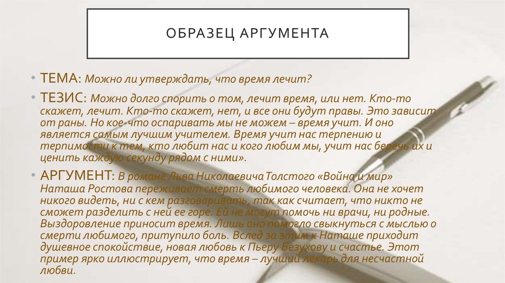 ОБРАЗЕЦ АРГУМЕНТА