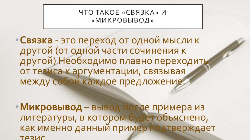 ЧТО ТАКОЕ «СВЯЗКА» И «МИКРОВЫВОД»