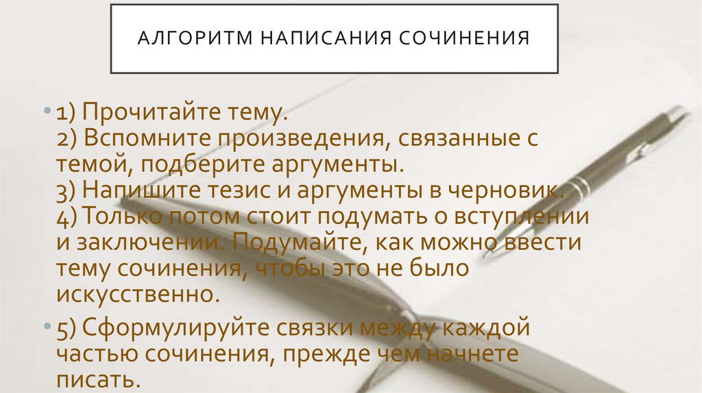 АЛГОРИТМ НАПИСАНИЯ СОЧИНЕНИЯ