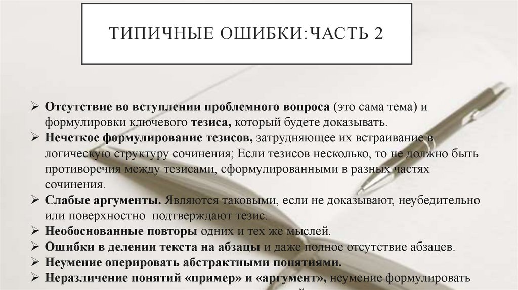 ТИПИЧНЫЕ ОШИБКИ:ЧАСТЬ 2