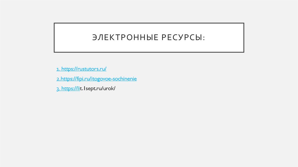 Электронные ресурсы: