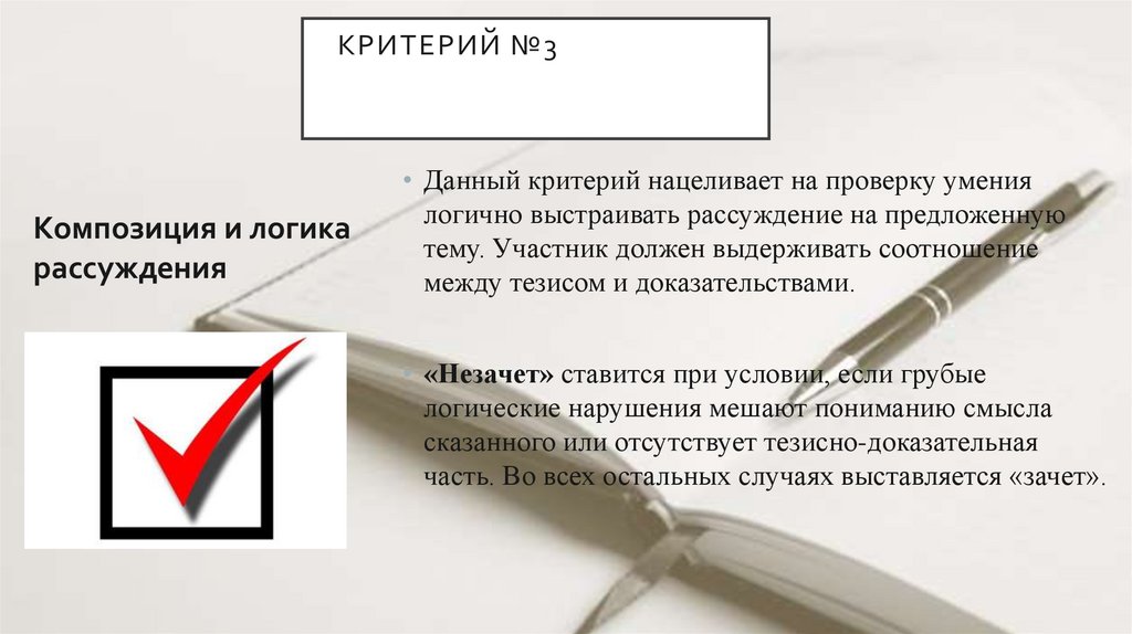 Критерий №3ИТОГОВОГО СОЧИНЕНИЯКРИТЕРИИ ИТОГОВОГО