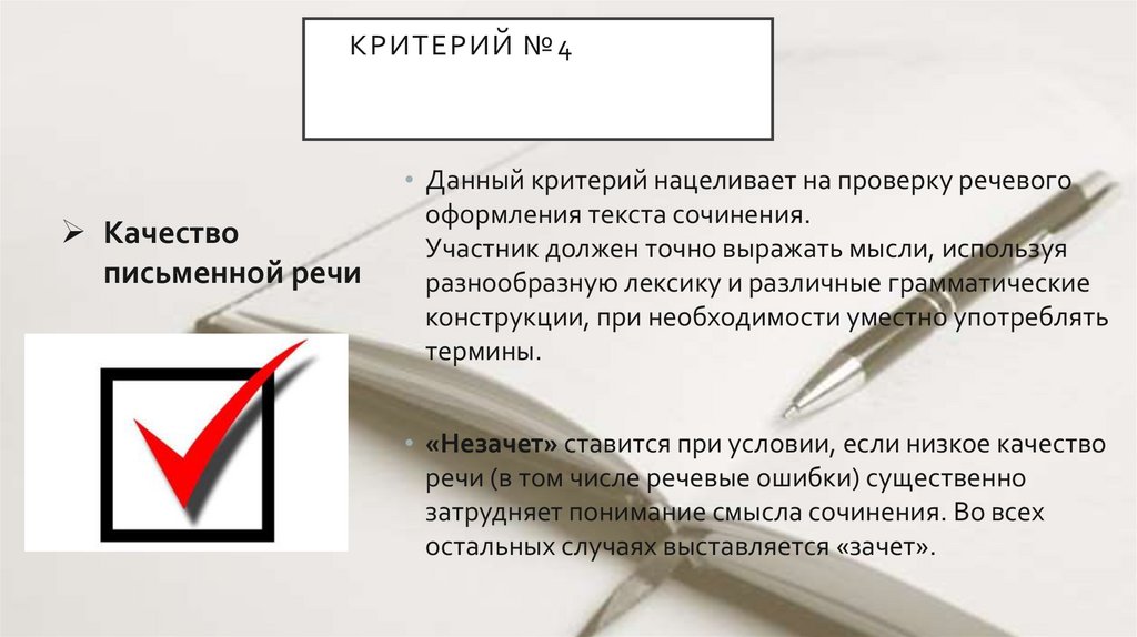 Критерий №4ТОГОВОГО СОЧИНЕНИЯКРИТЕРИИ ИТОГОВОГО