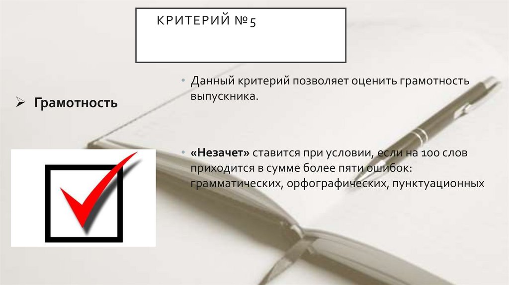Критерий №5ТОГОВОГО СОЧИНЕНИЯКРИТЕРИИ ИТОГОВОГО