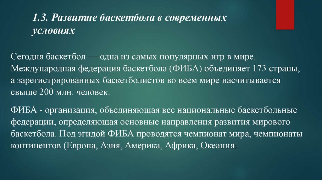 1.3. Развитие баскетбола в современных условиях