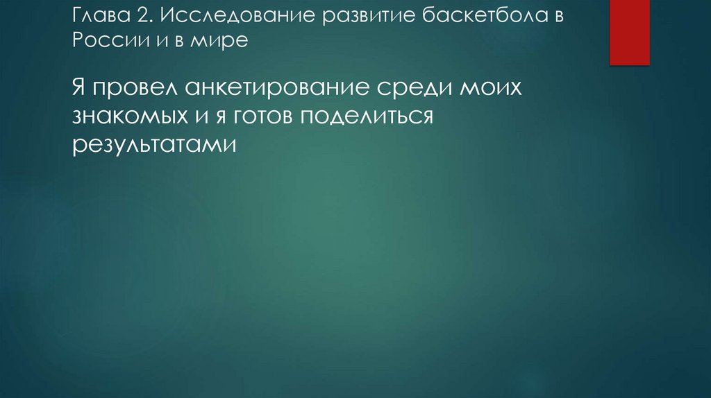 Глава 2. Исследование развитие баскетбола в России и в мире