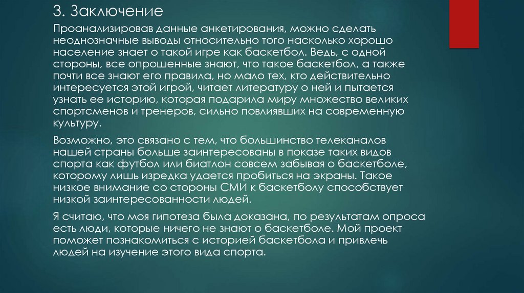 3. Заключение