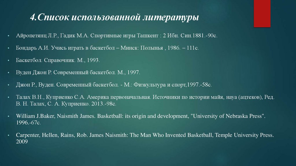 4.Список использованной литературы