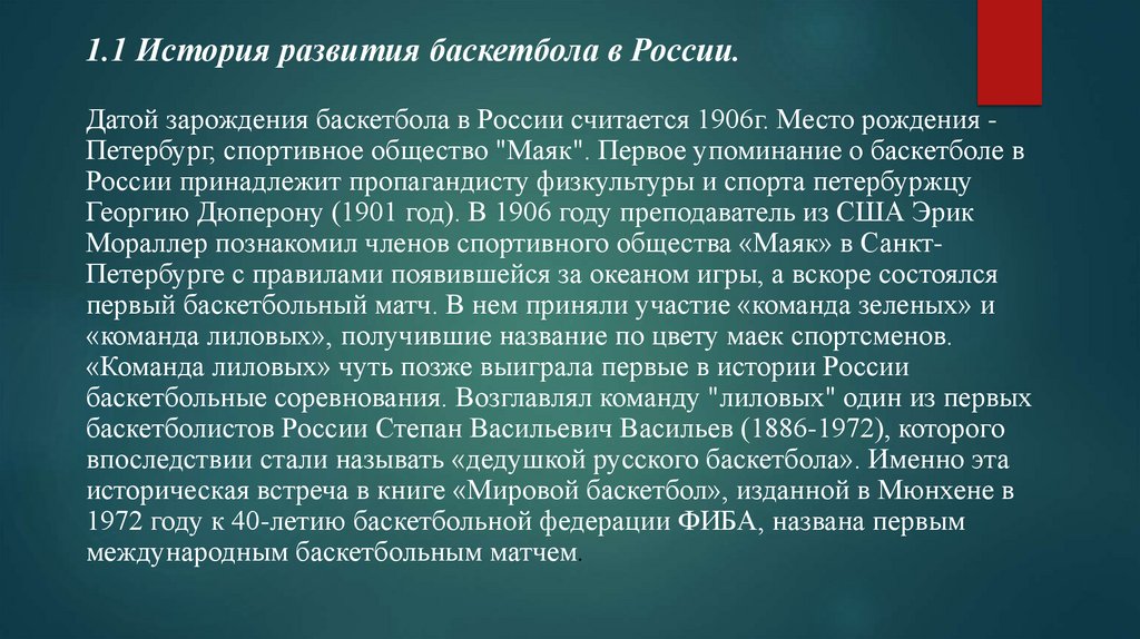 1.1 История развития баскетбола в России.