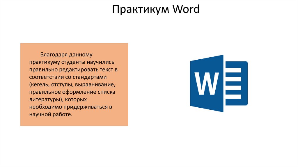 Практикум Word