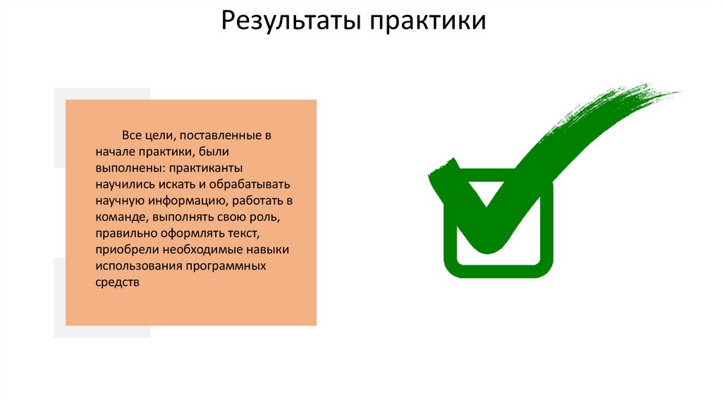 Результаты практики