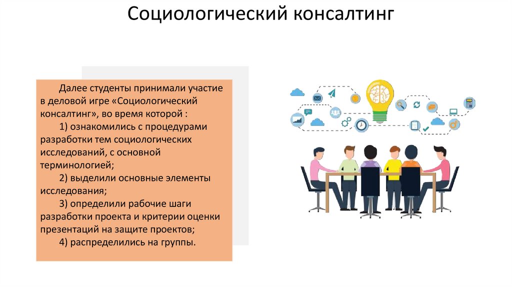 Социологический консалтинг