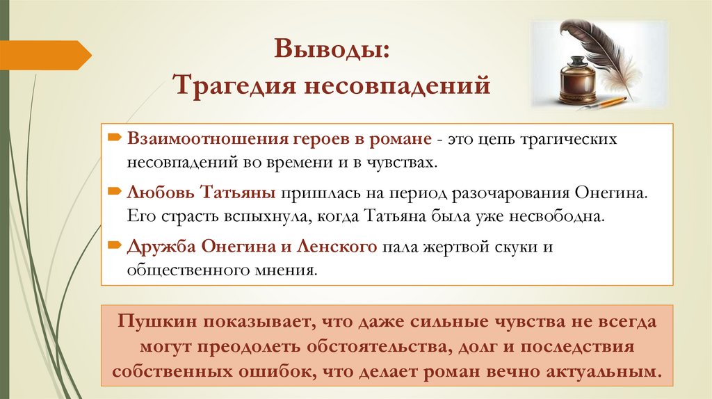 Выводы: Трагедия несовпадений