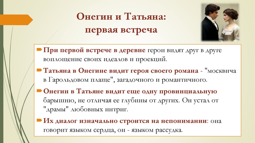 Онегин и Татьяна: первая встреча
