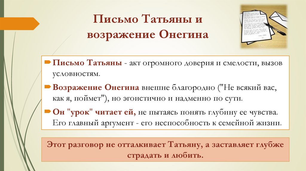 Письмо Татьяны и возражение Онегина