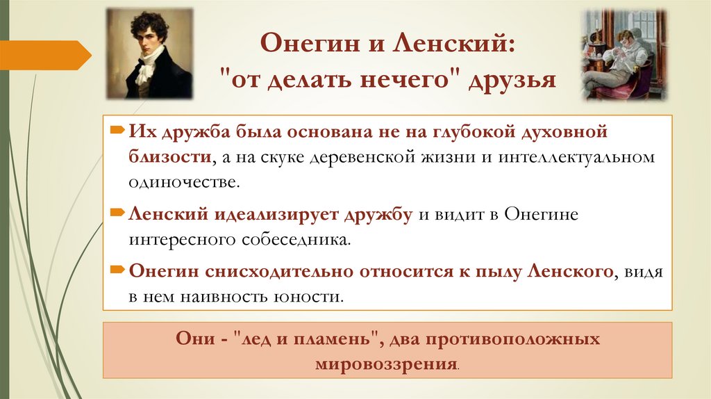 Онегин и Ленский: "от делать нечего" друзья