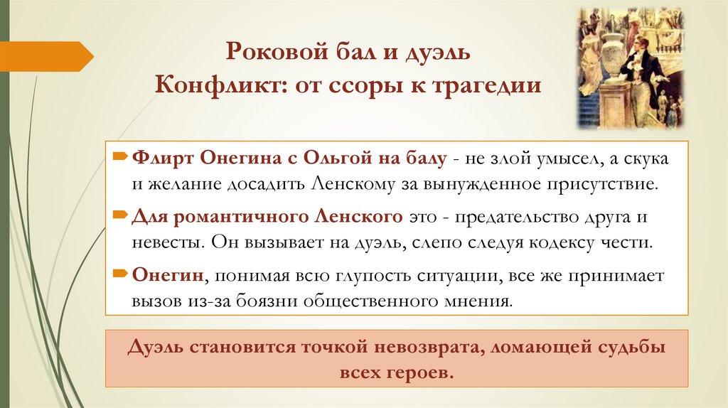 Роковой бал и дуэль Конфликт: от ссоры к трагедии
