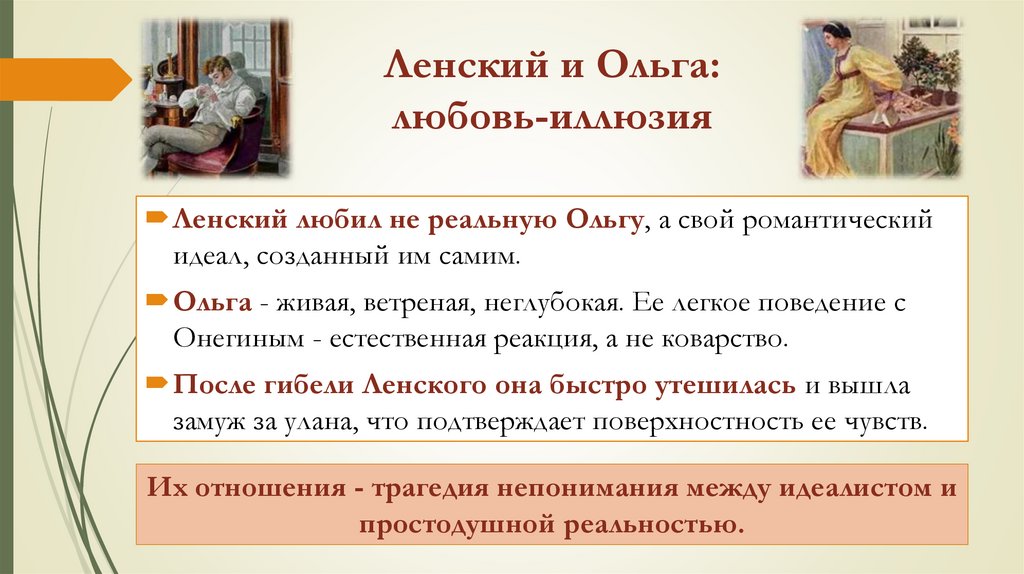 Ленский и Ольга: любовь-иллюзия