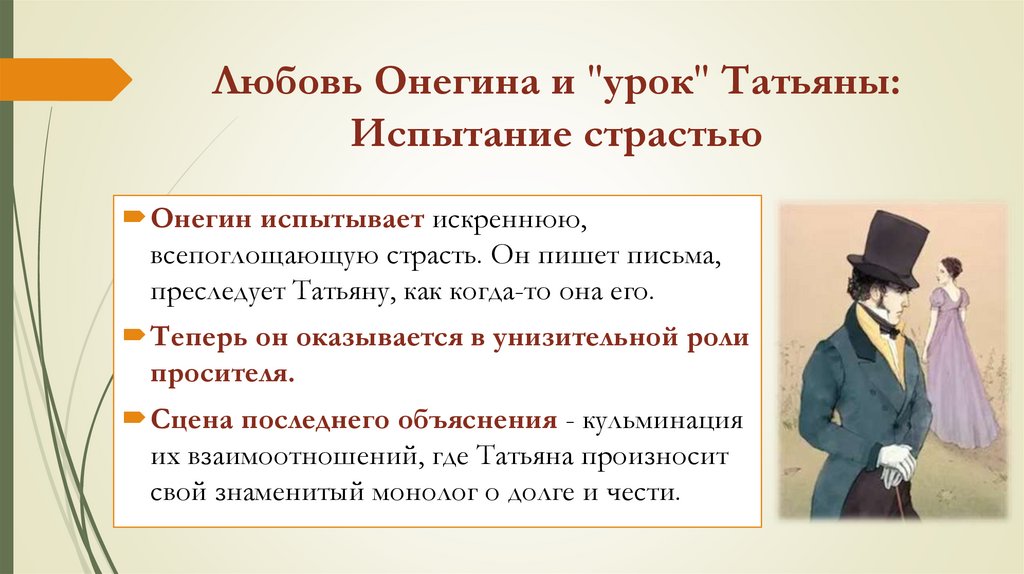 Любовь Онегина и "урок" Татьяны: Испытание страстью