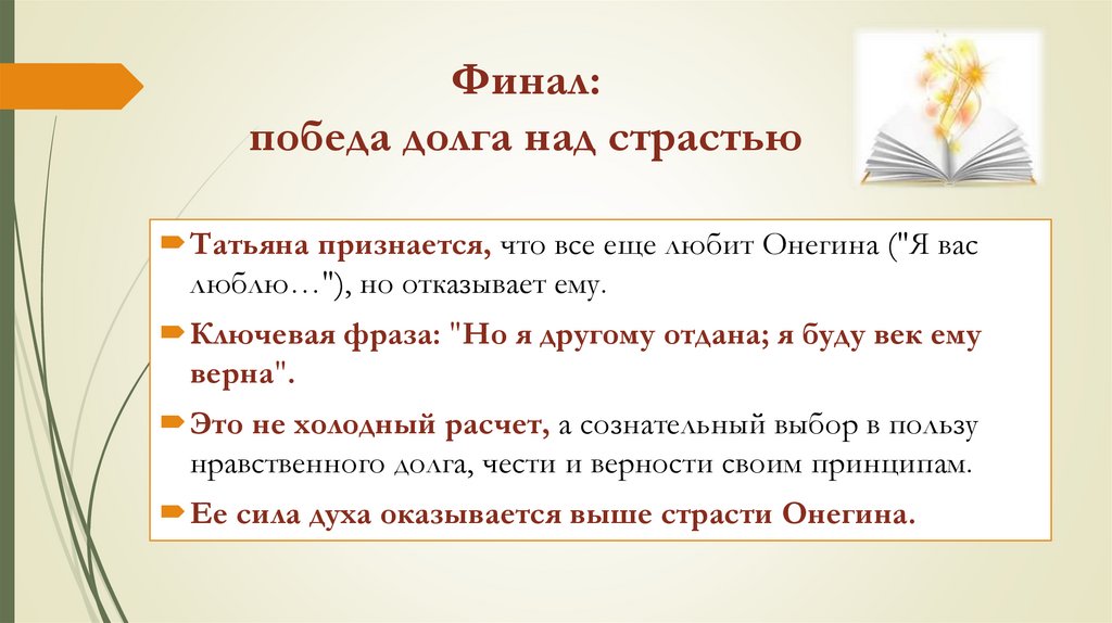 Финал: победа долга над страстью