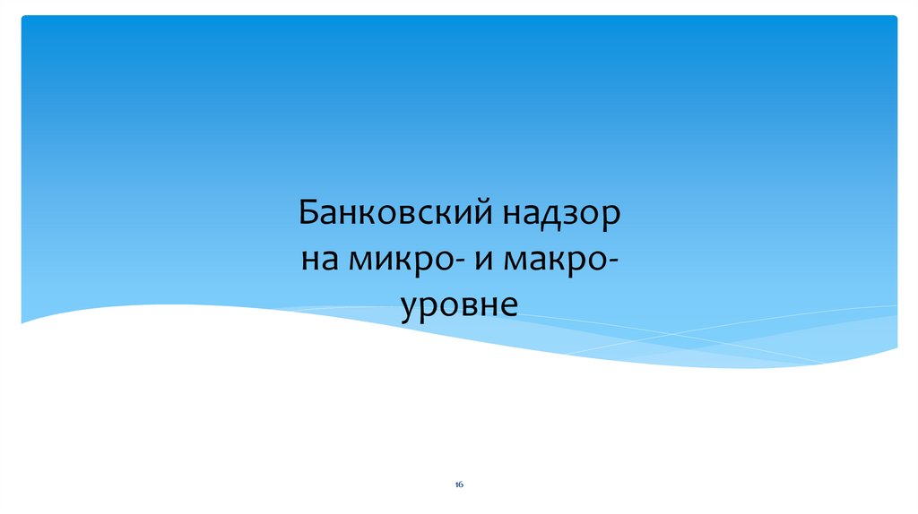 Банковский надзор на микро- и макро- уровне