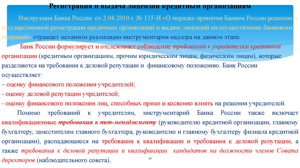 Регистрация и выдача лицензии кредитным организациям