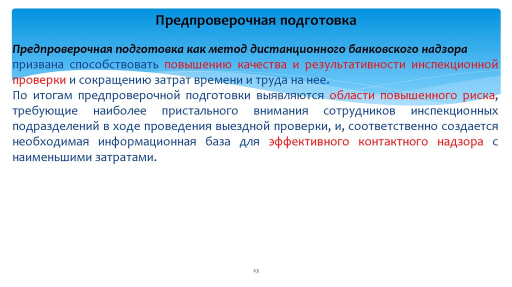 Предпроверочная подготовка