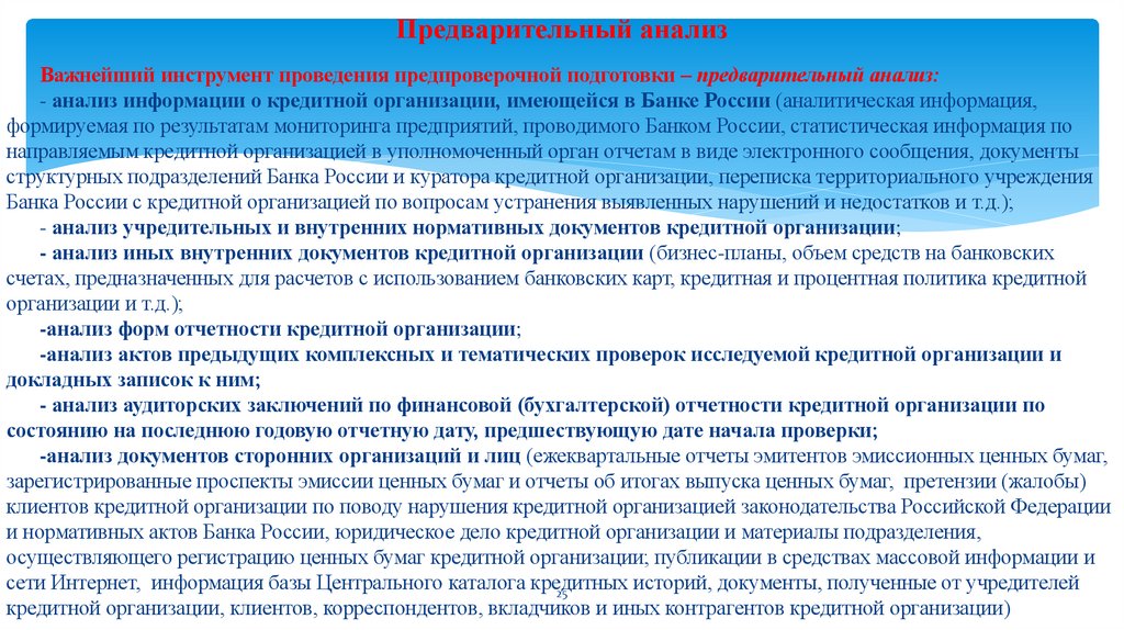 Предварительный анализ