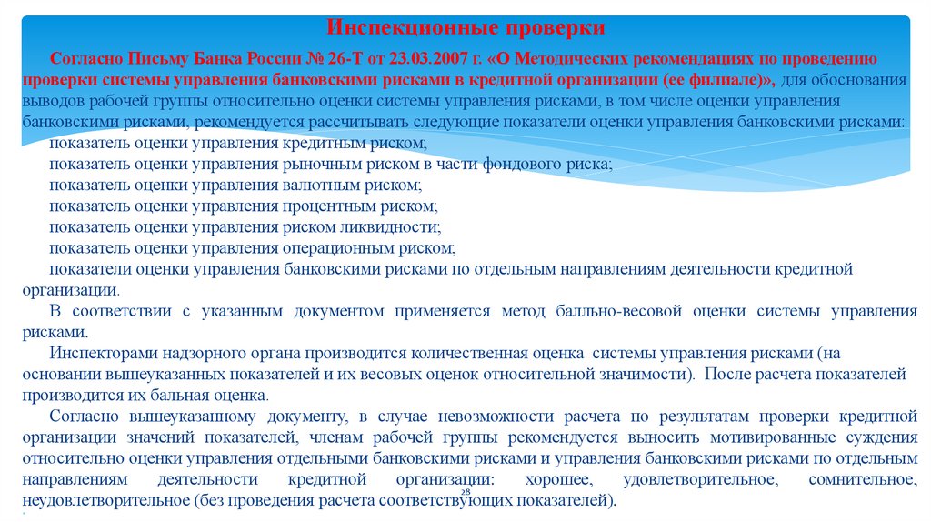 Инспекционные проверки