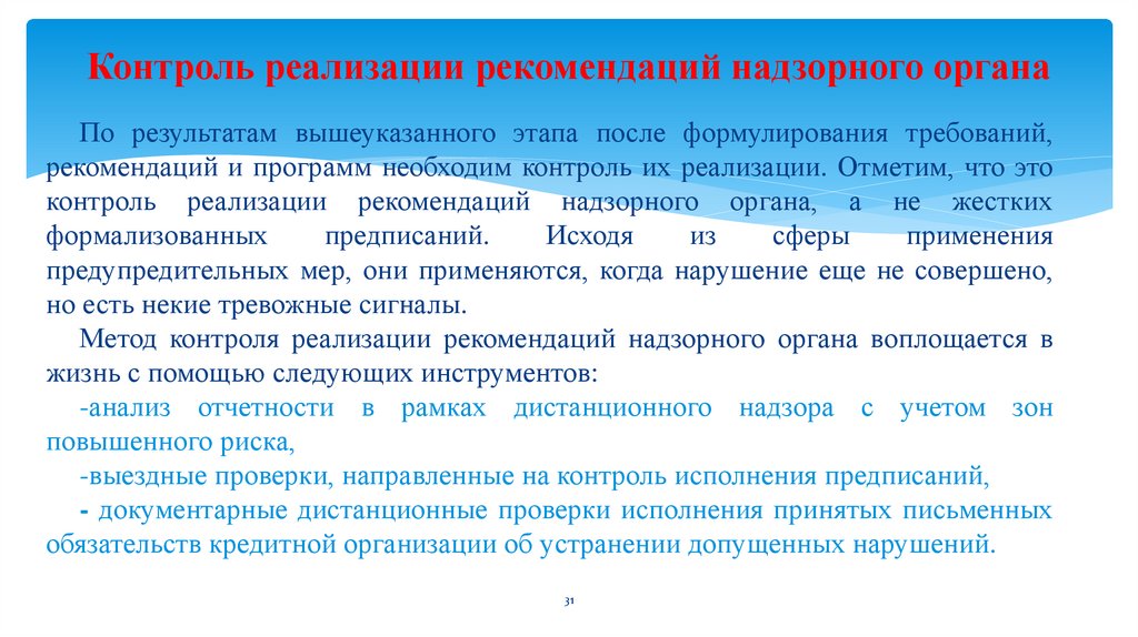 Контроль реализации рекомендаций надзорного органа