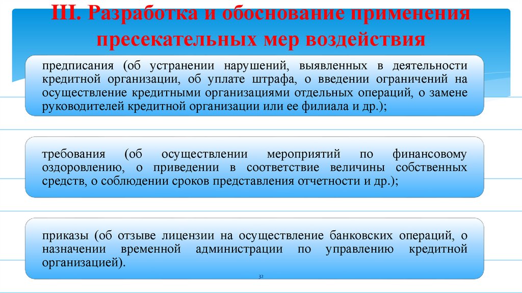 III. Разработка и обоснование применения пресекательных мер воздействия