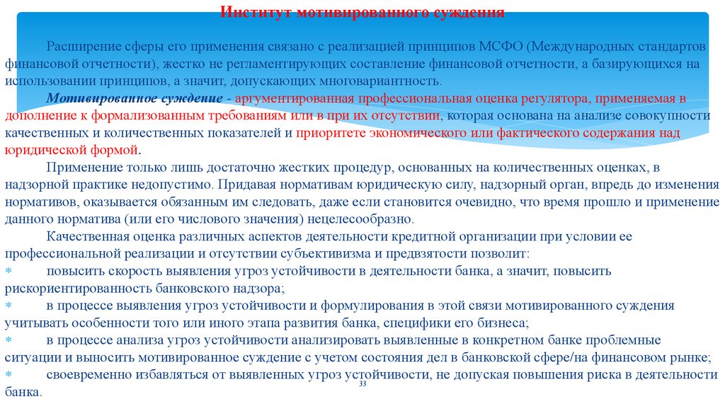 Институт мотивированного суждения