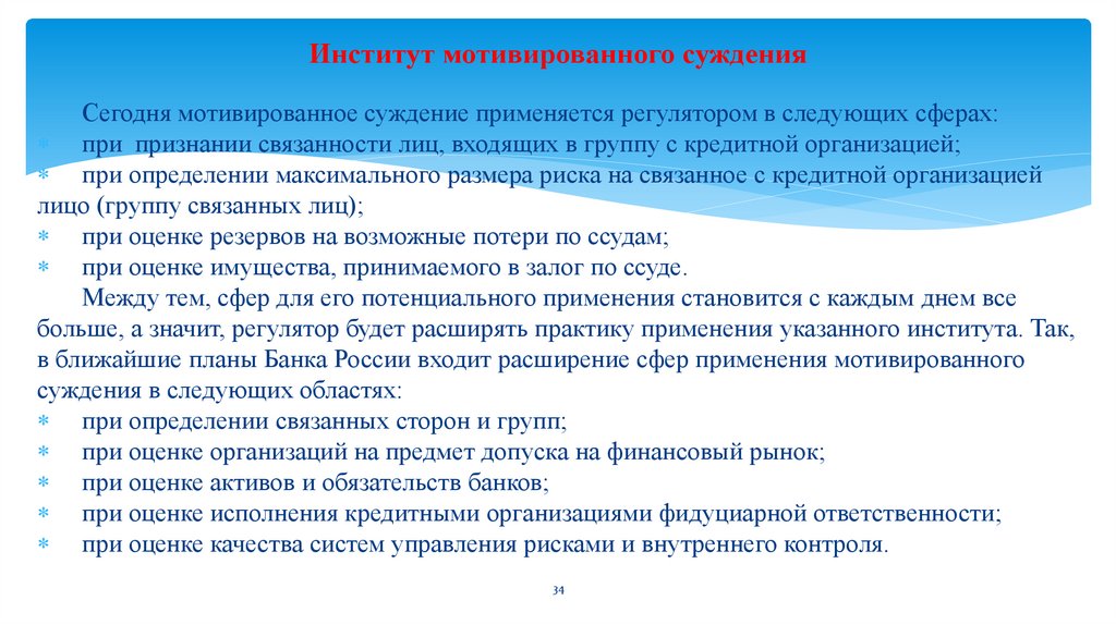 Институт мотивированного суждения