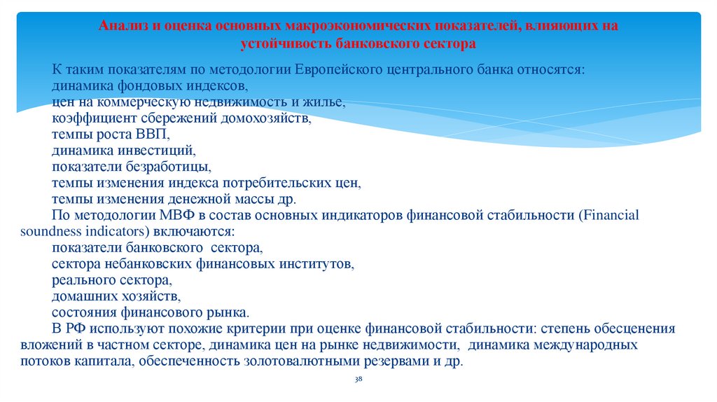 Анализ и оценка основных макроэкономических показателей, влияющих на устойчивость банковского сектора