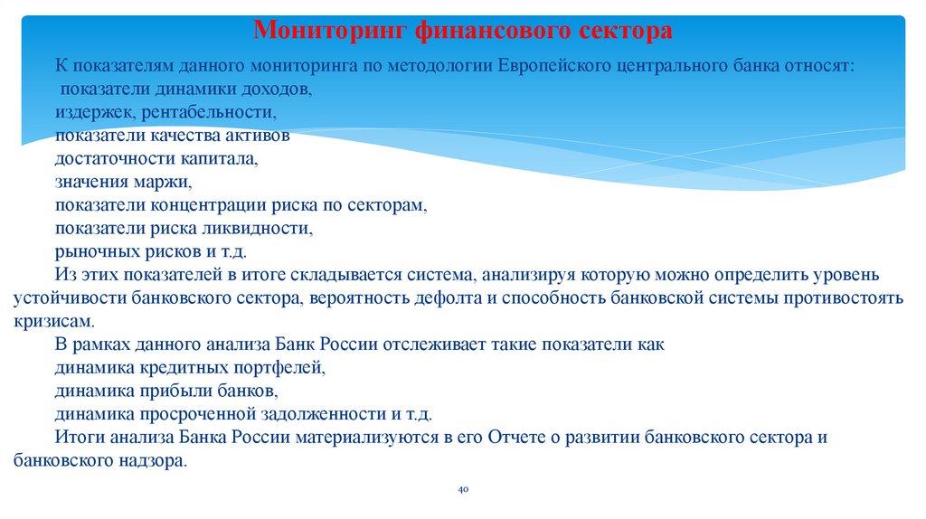 Мониторинг финансового сектора