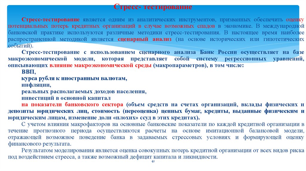 Стресс- тестирование