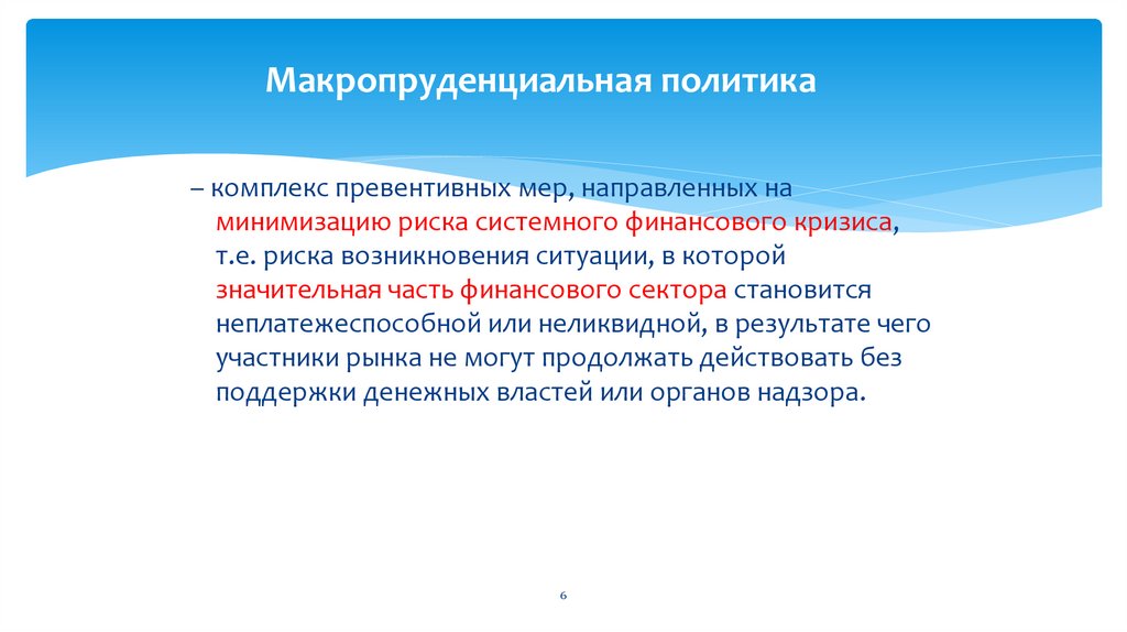 Макропруденциальная политика