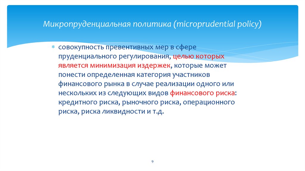 Микропруденциальная политика (microprudential policy)