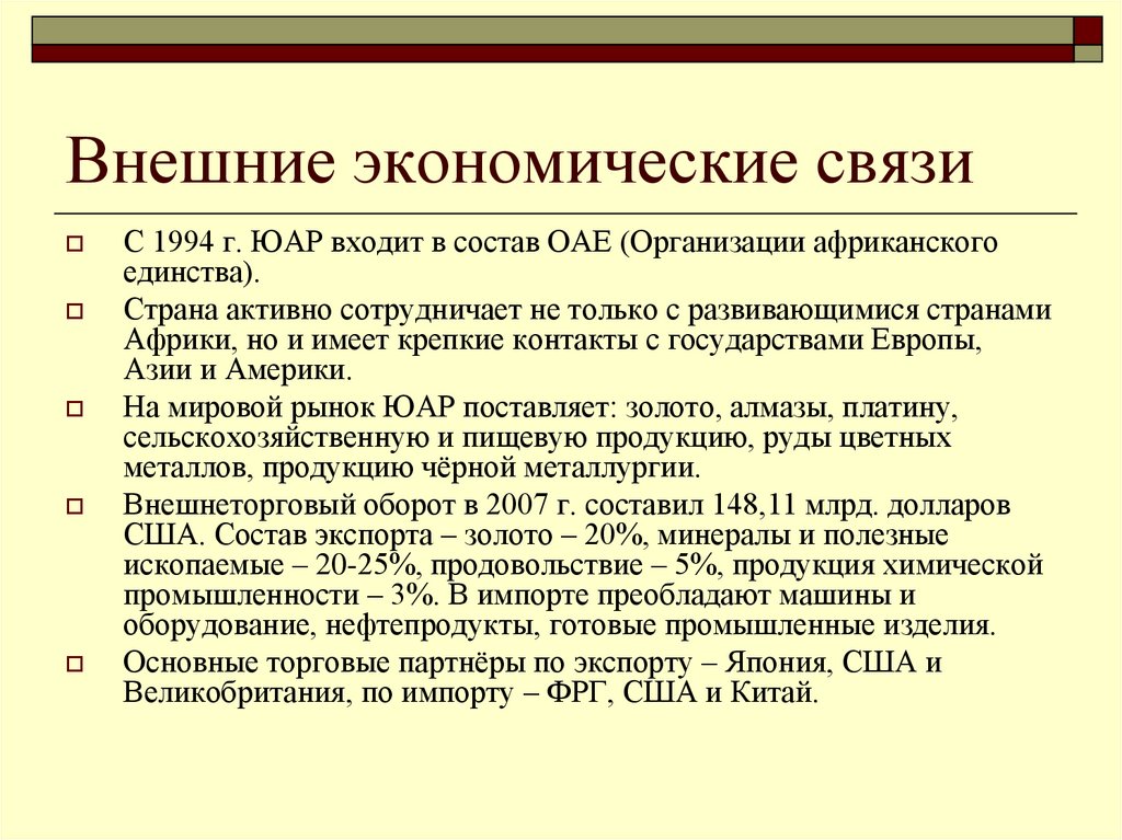 Внешние экономические связи