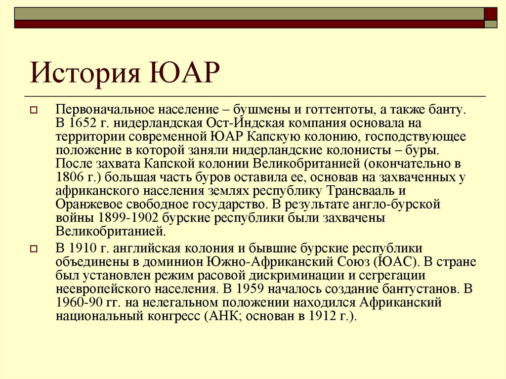 История ЮАР
