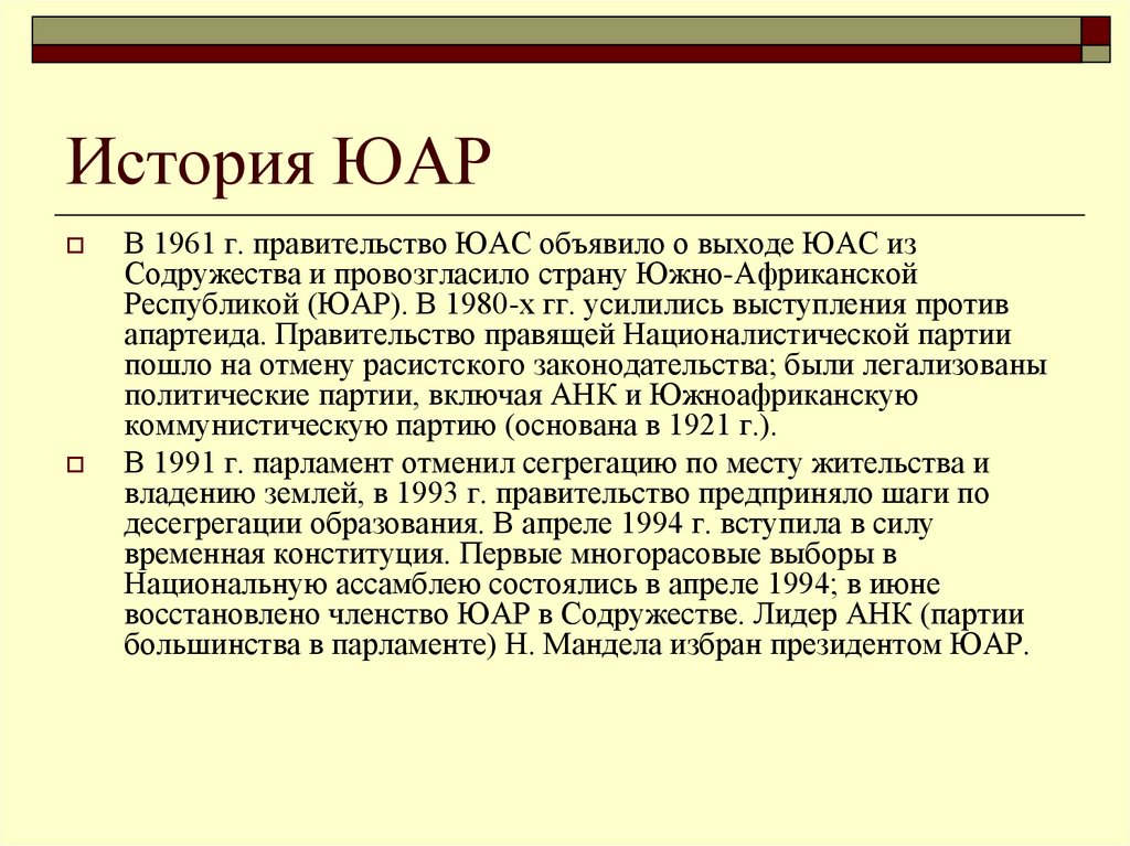 История ЮАР