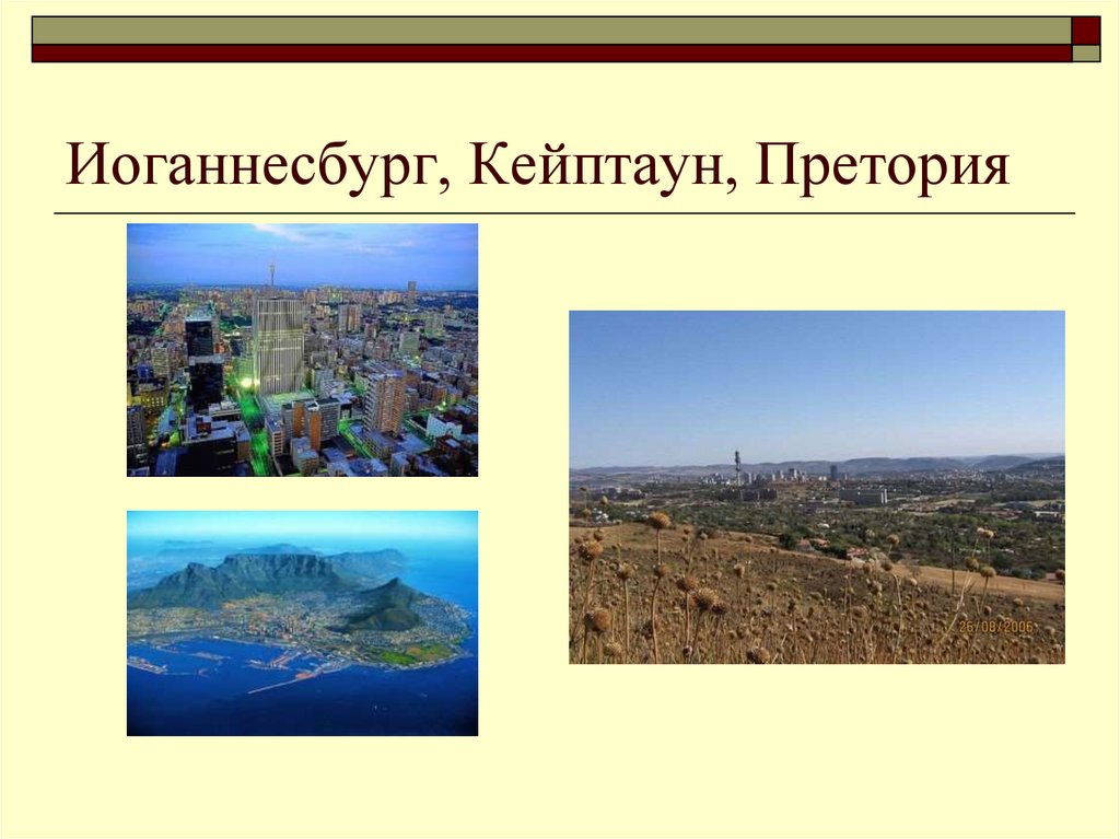 Иоганнесбург, Кейптаун, Претория