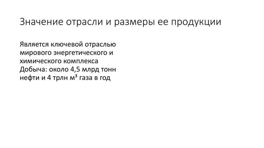 Значение отрасли и размеры ее продукции