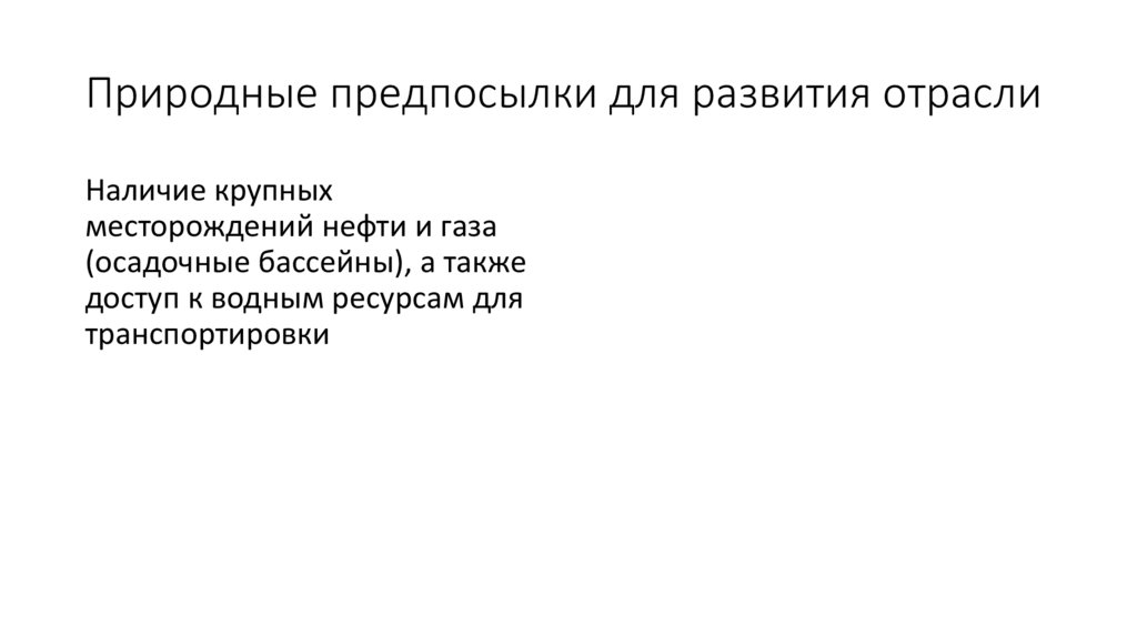 Природные предпосылки для развития отрасли