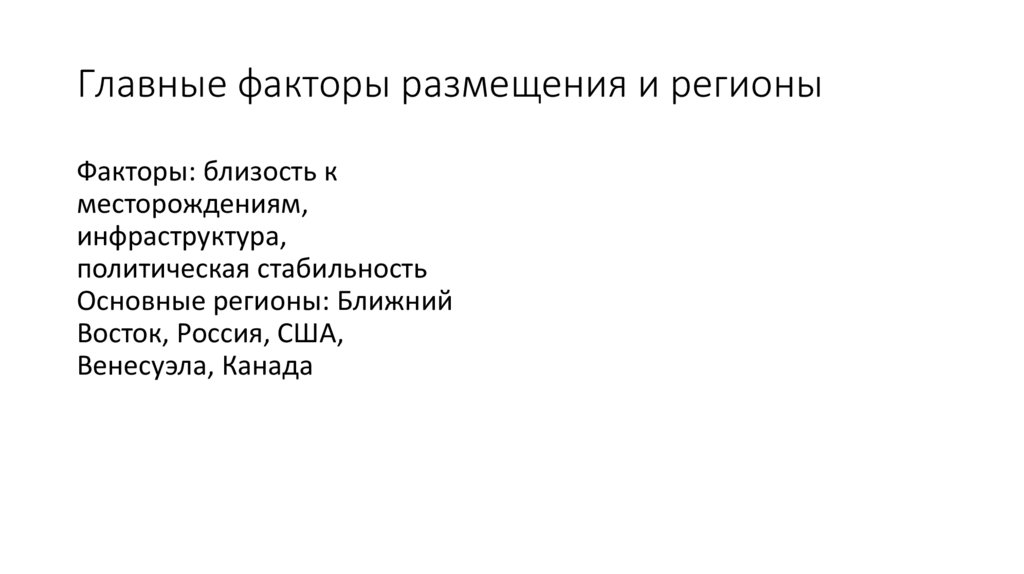 Главные факторы размещения и регионы